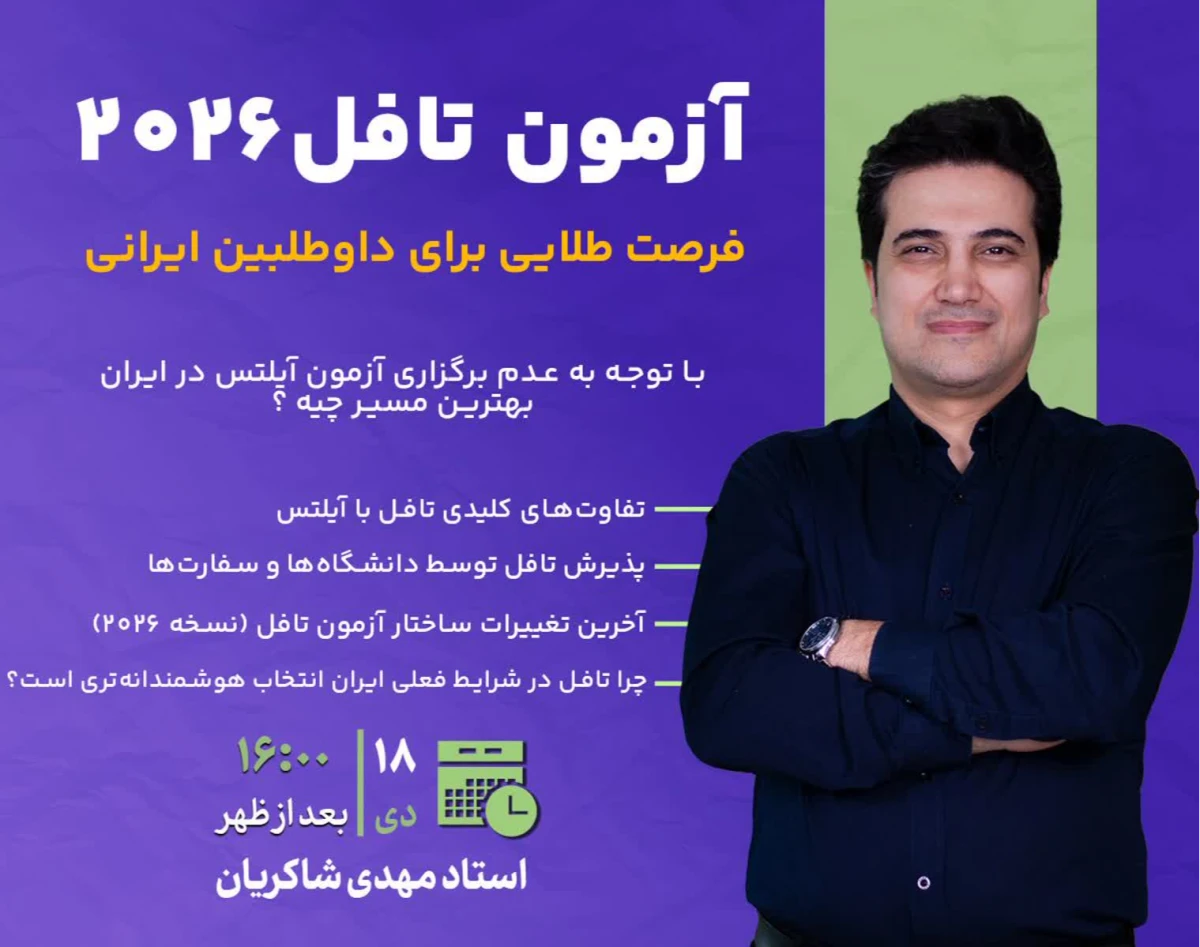 وبینار با توجه به عدم برگزاري آزمون آيلتس در ايران بهترين مسير چيه ؟(آزمون تافل 2026)
