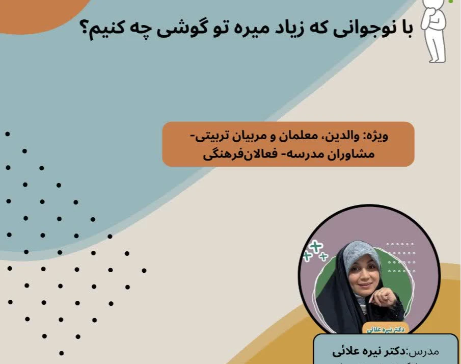 وبینار تربیت رسانه ای نوجوان