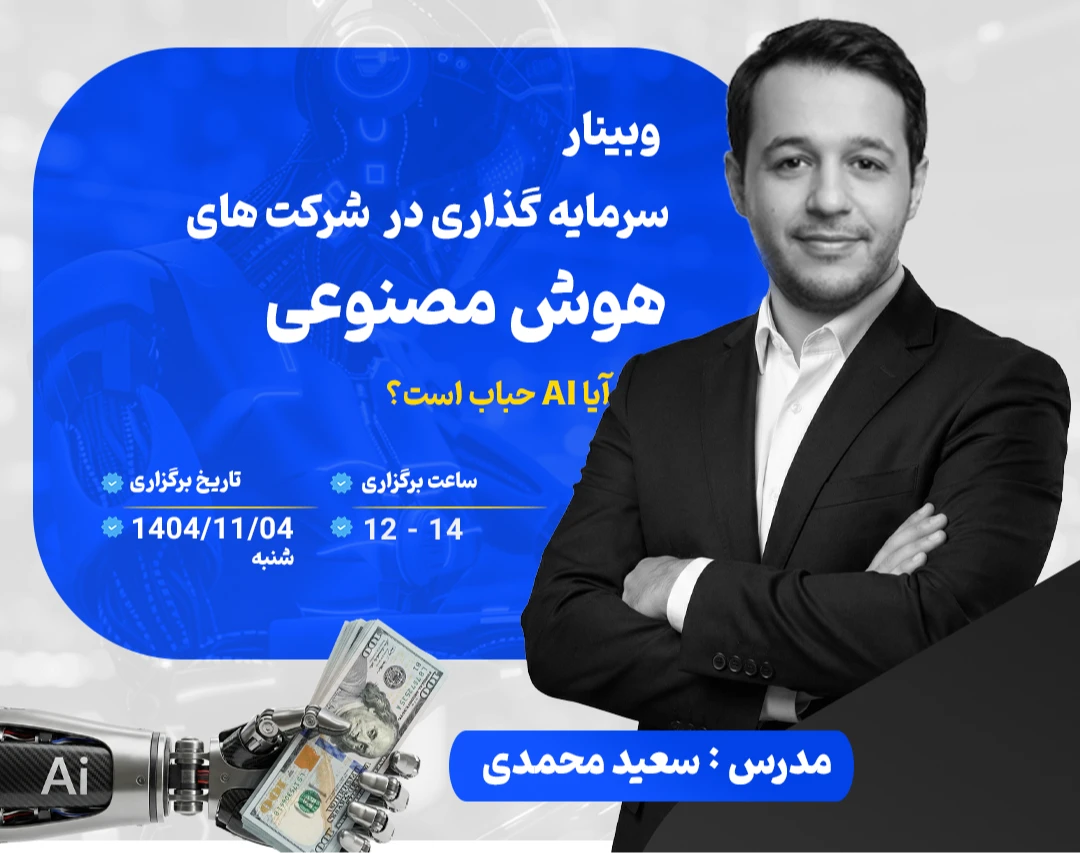 وبینار پیش‌نیازها و راهبرد عملی سرمایه‌گذاری در هوش مصنوعی: آیا حباب است یا فرصتِ واقعی؟