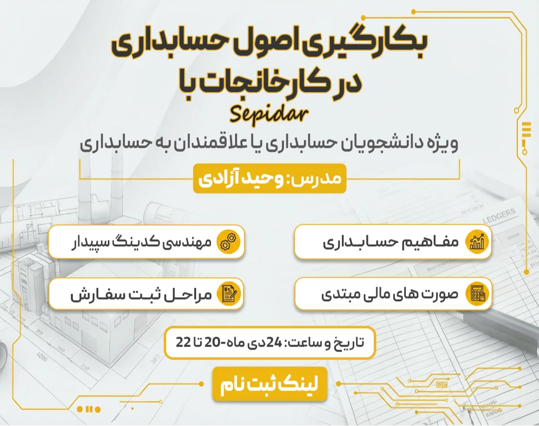 بکارگیری اصول حسابداری در کارخانه  با سپیدار 🚀