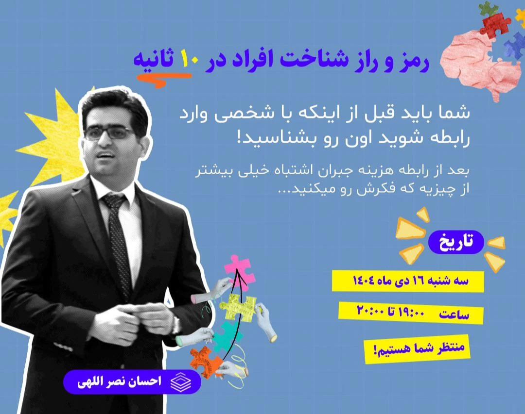 وبینار رمز و راز شناخت افراد فقط در 10 ثانیه