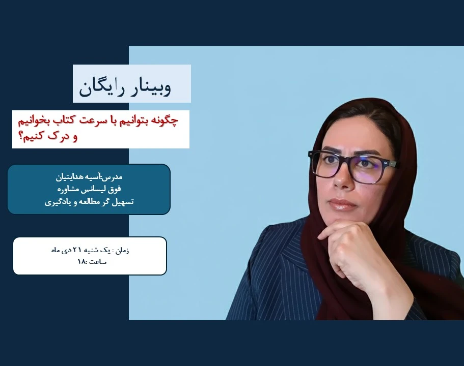 وبینار چگونه سریع تر و بدون فراموشی مطالعه کنیم؟