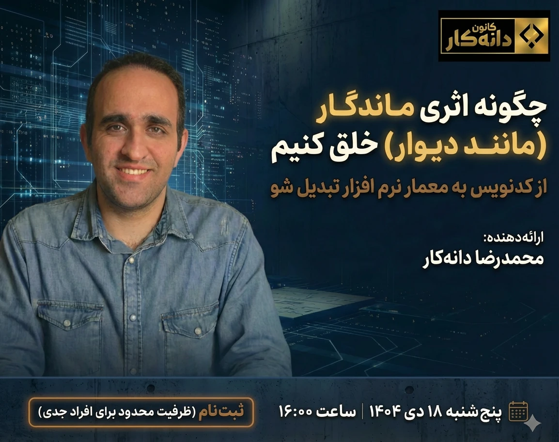 وبینار معماری نرم افزار: چگونه اثری ماندگار (مانند دیوار) خلق کنیم، نه فقط یک وب‌سایت