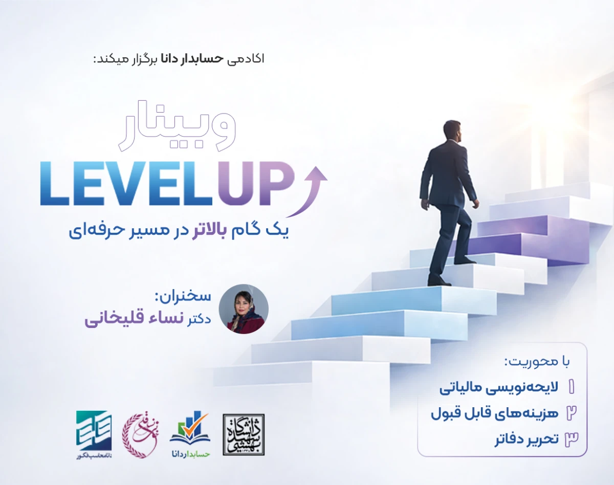وبینار لول آپ (Level up)