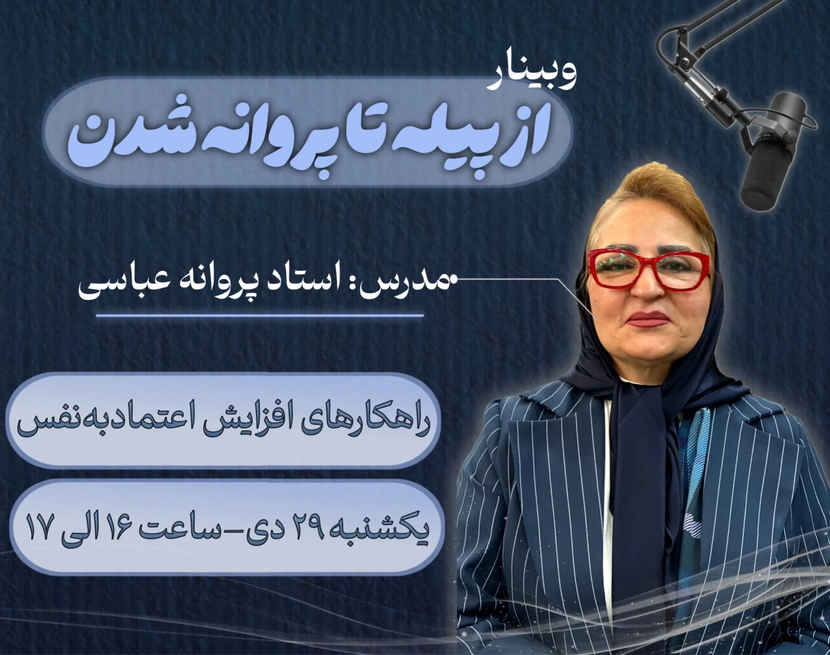 وبینار از پیله تا پروانه شدن