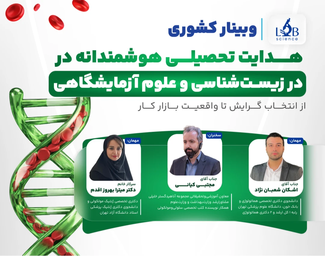 وبینار هدایت تحصیلی هوشمندانه در زیست شناسی و علوم آزمایشگاهی
