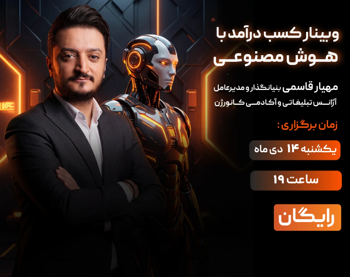 وبینار کسب درآمد با هوش مصنوعی