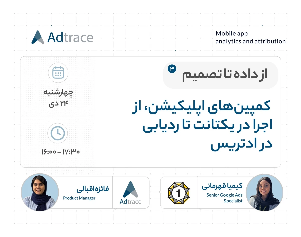 وبینار از داده تا تصمیم: کمپین‌های اپلیکیشن، از اجرا در یکتانت تا ردیابی در ادتریس