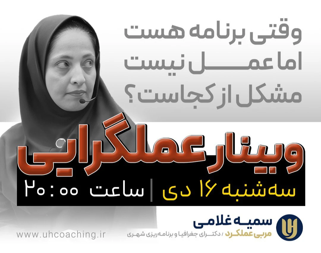 وبینار وقتی برنامه هست، اما عمل نیست: مشکل از کجاست؟