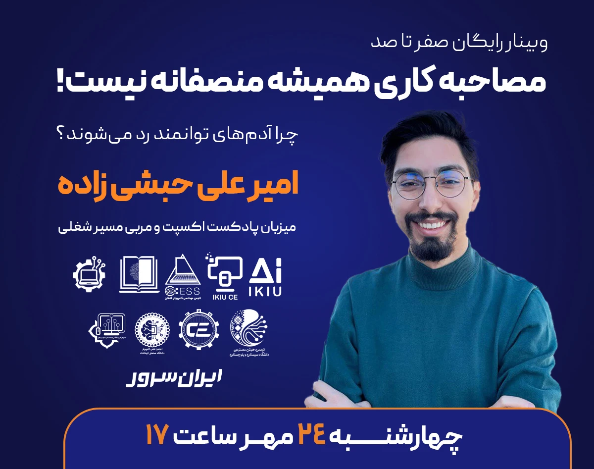 وبینار «مصاحبه کاری همیشه منصفانه نیست!»