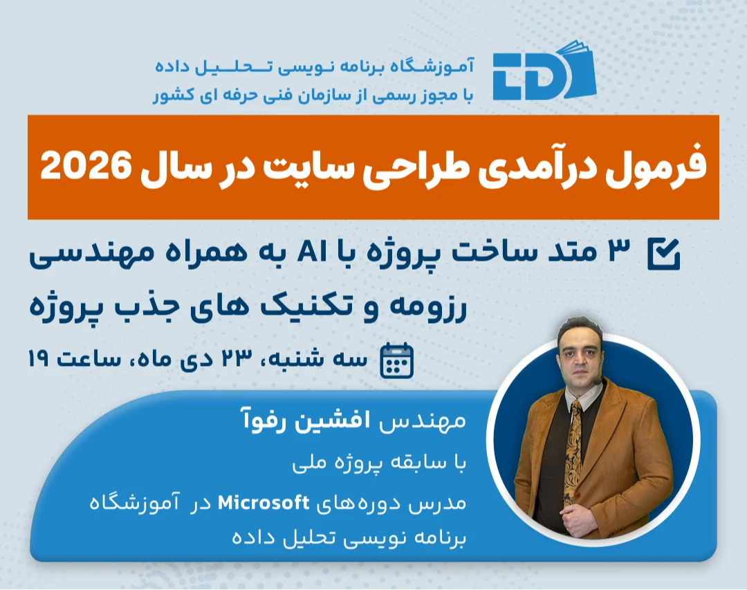 وبینار فرمول درآمدی طراحی سایت در سال ۲۰۲۶؛ ۳ متد ساخت پروژه با AI و تکنیک‌های جذب پروژه