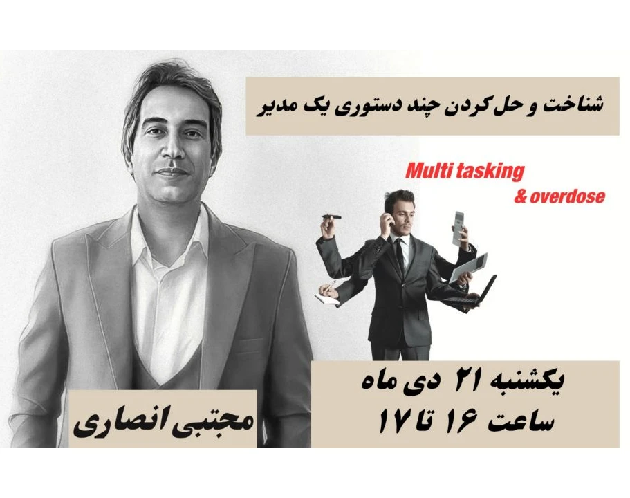 وبینار مولتی تسکینگ و اور دوز در سازمان