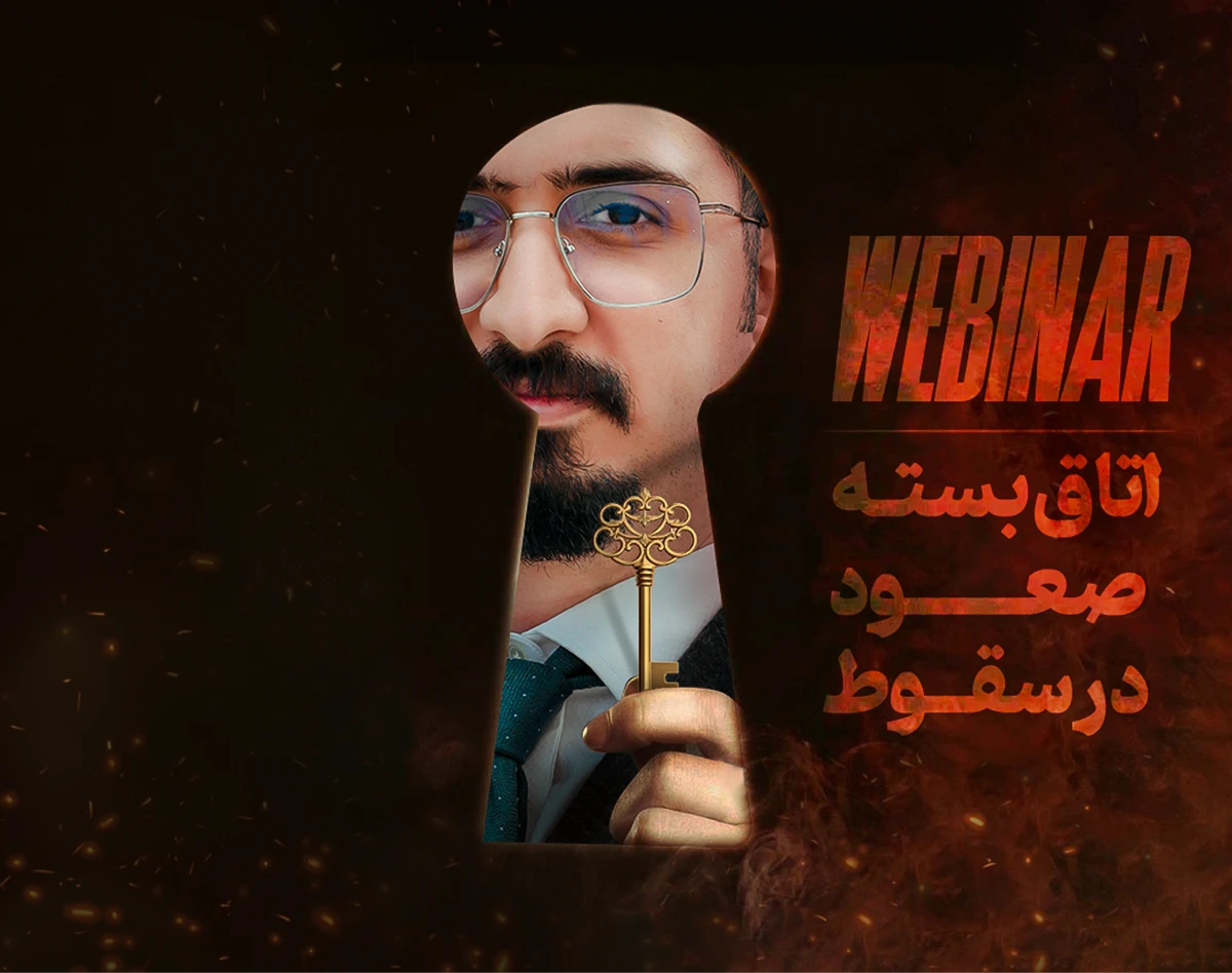 وبینار تحلیل اضطراری : طلا، نقره، سکه، بورس، چی بخریم و کجا بخریم؟