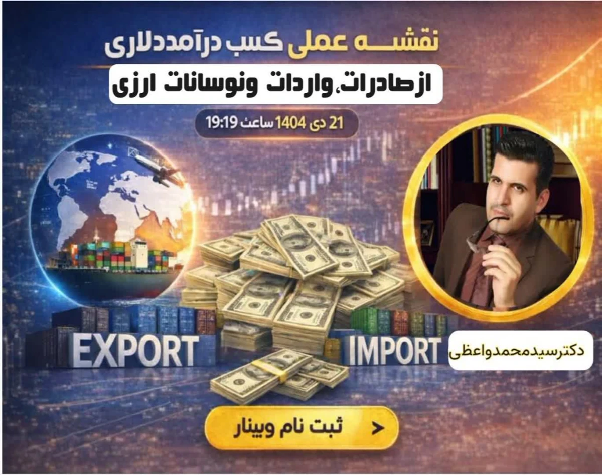 وبینار نقشه عملی کسب درآمد دلاری از صادرات واردات در نوسانات ارزی