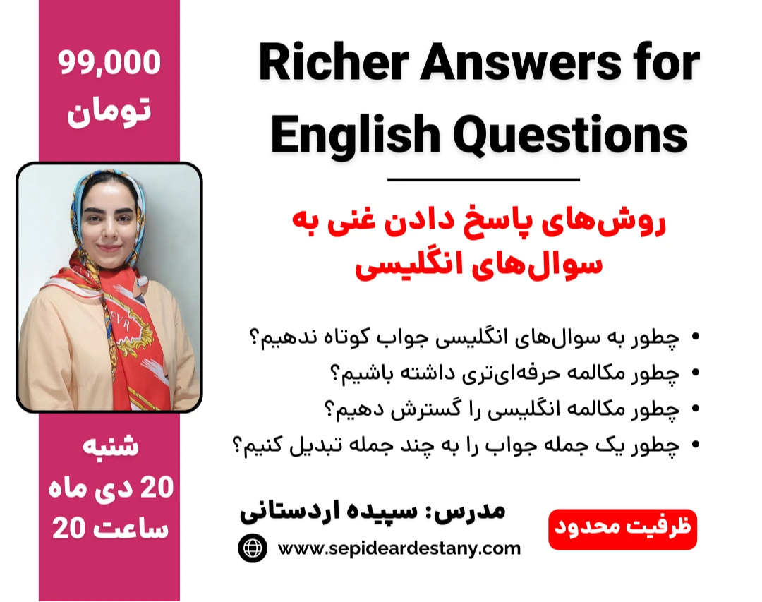 وبینار پاسخ‌های غنی به سوال‌های مکالمه انگلیسی