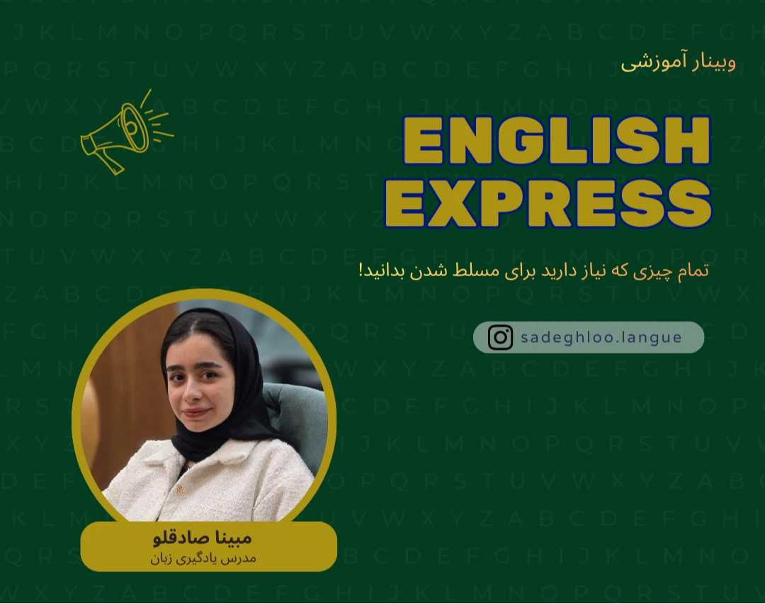 وبینار English Express: مسیری برای یادگیری سریعتر