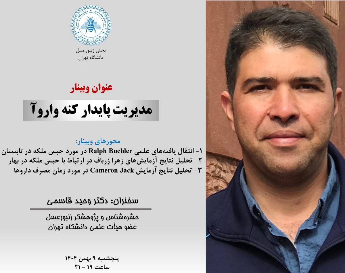 وبینار مدیریت پایدار کنه واروآ