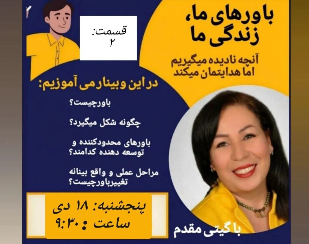 وبینار باورهای ما، زندگی ما ،  قسمت دوم
