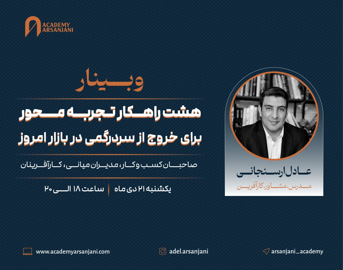 وبینار هشت راهکار تجربه محور برای خروج از سردرگمی در بازار امروز