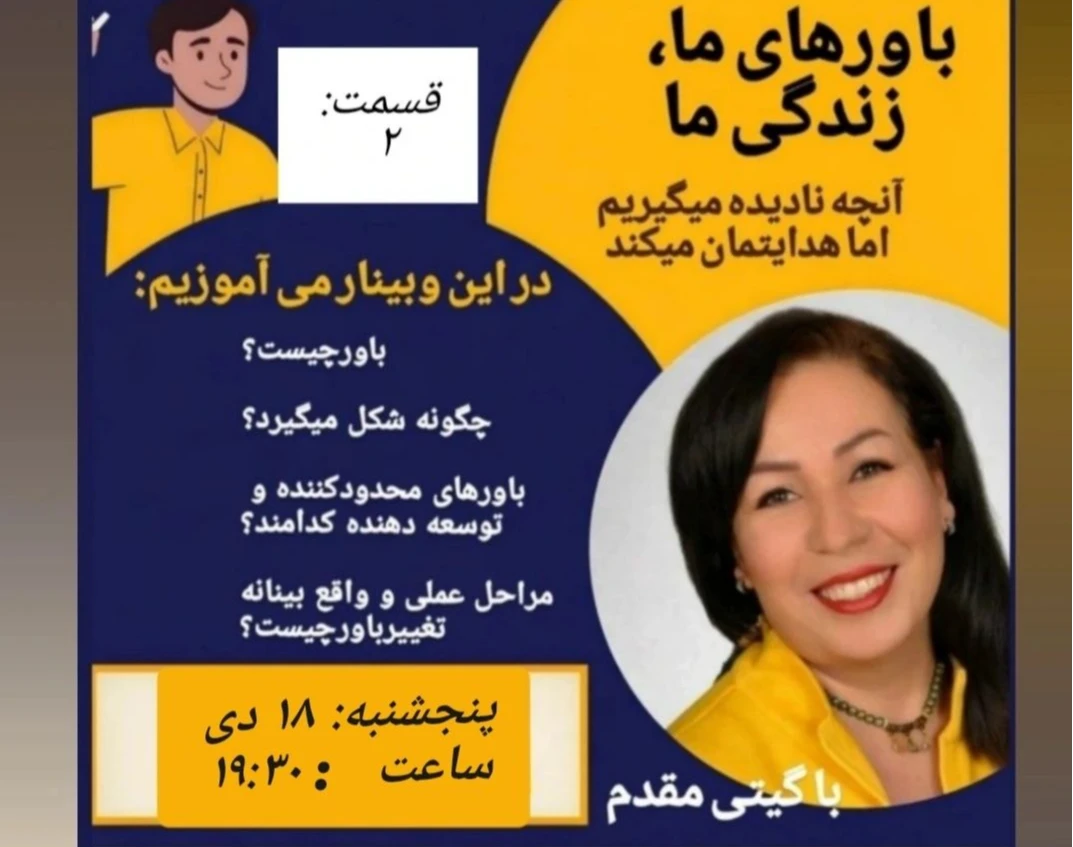 وبینار باورهای ما، زندگی ما، قسمت دوم