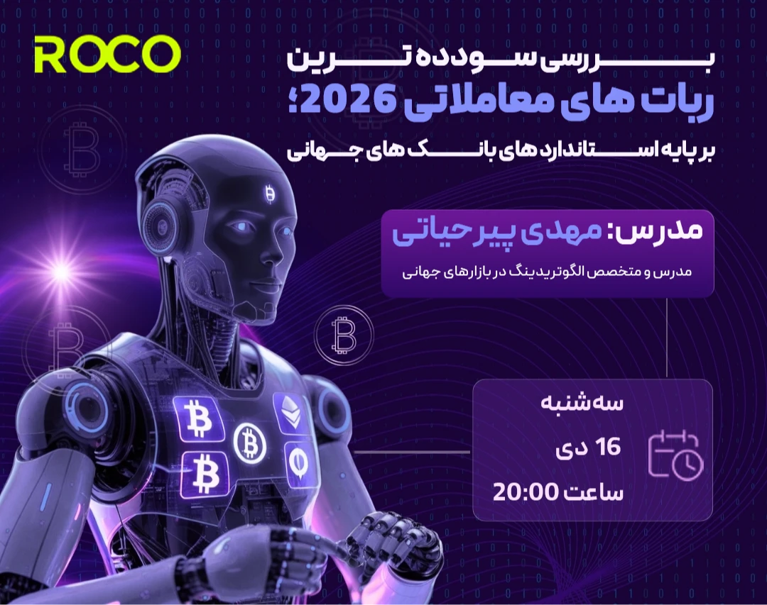 وبینار بررسی سودده ترین ربات های معاملاتی 2026؛ بر پایه استاندارد های بانک های جهانی