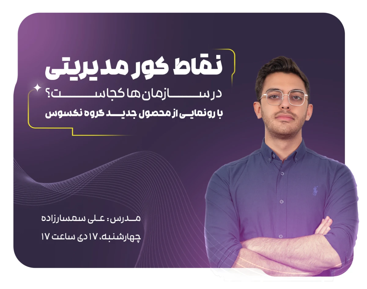 وبینار نقاط کور مدیریتی در سازمان‌ها کجاست؟