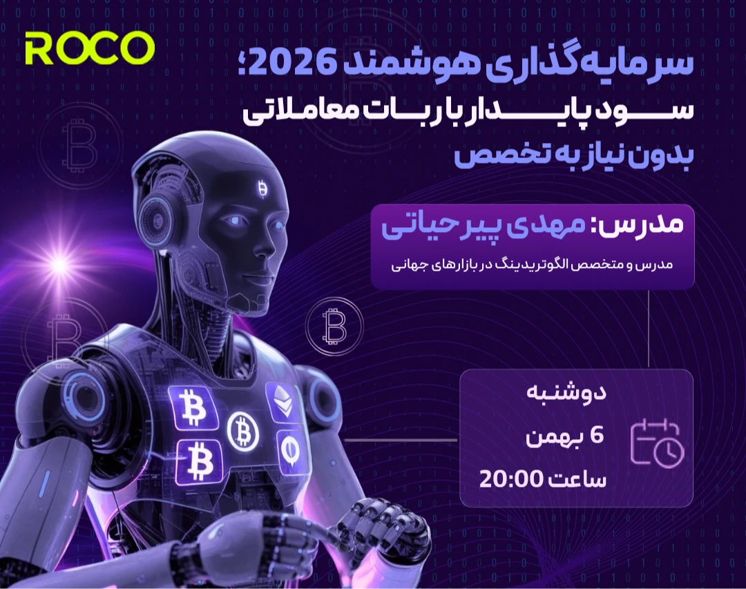 وبینار سرمایه‌گذاری هوشمند 2026؛ سود پایدار با ربات معاملاتی بدون نیاز به تخصص