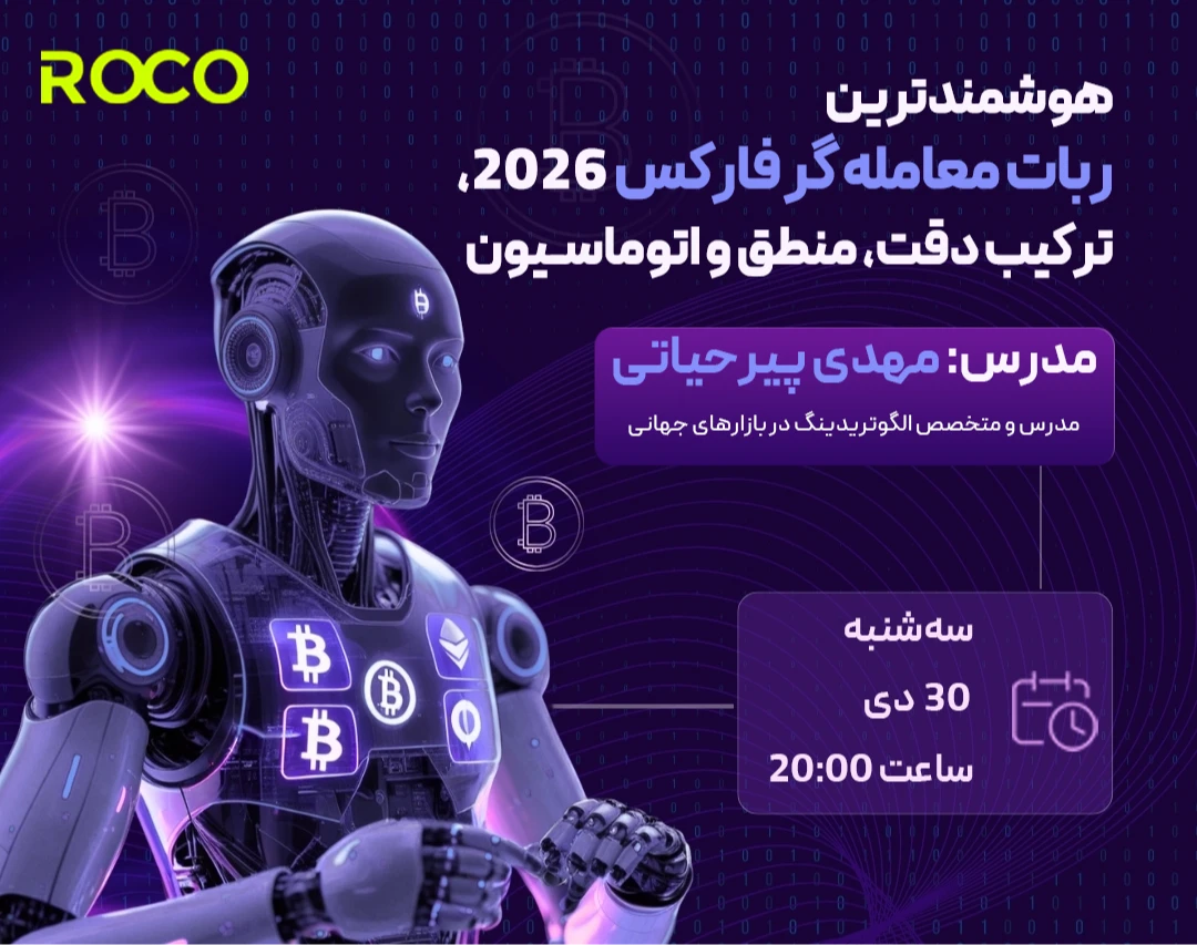 وبینار هوشمندترین ربات معامله گر فارکس 2026، ترکیب دقت، منطق و اتوماسیون