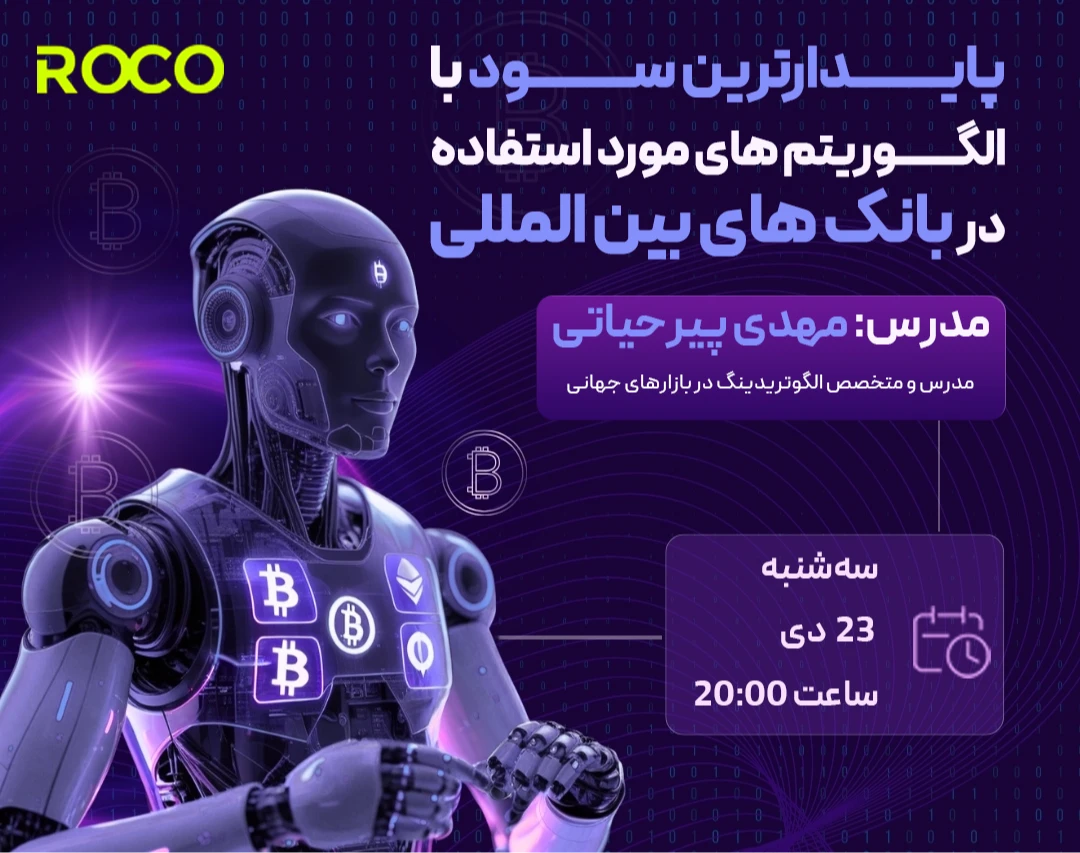 وبینار پایدارترین سود با الگوریتم های مورد استفاده در بانک های بین المللی