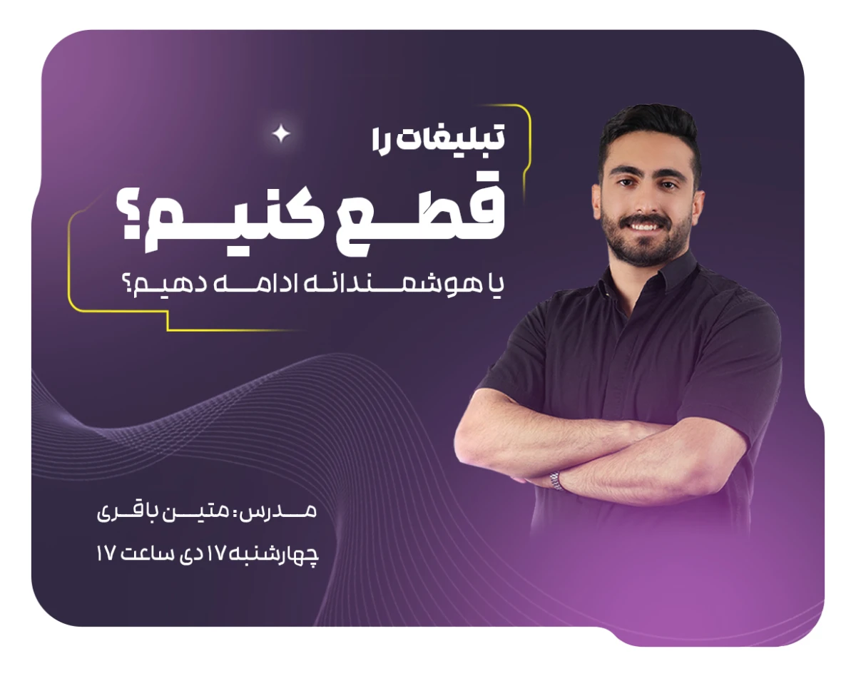 وبینار در شرایط بحران تبلیغات را قطع کنیم یا هوشمندانه ادامه دهیم؟