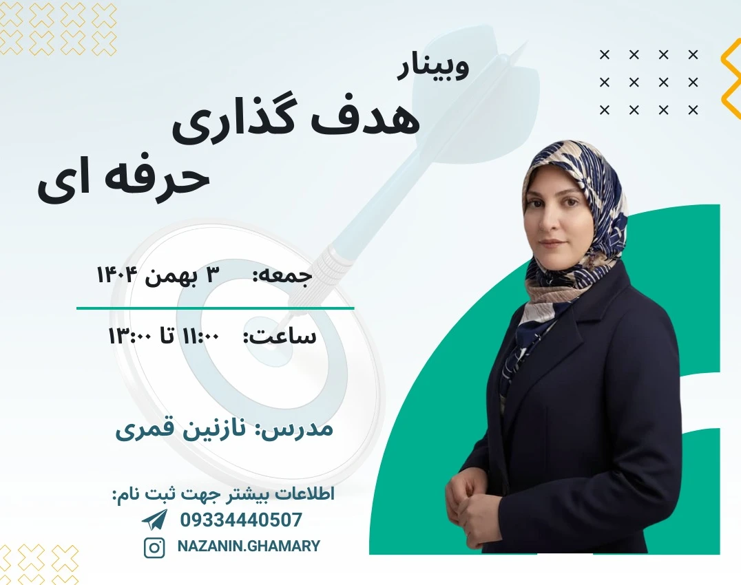 وبینار هدف گذاری حرفه‌ای