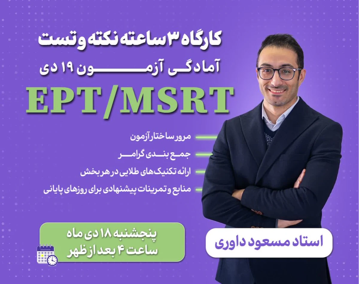وبینار کارگاه 3 ساعته نکته و تست آمادگی آزمون  19 دی  EPT/MSRT