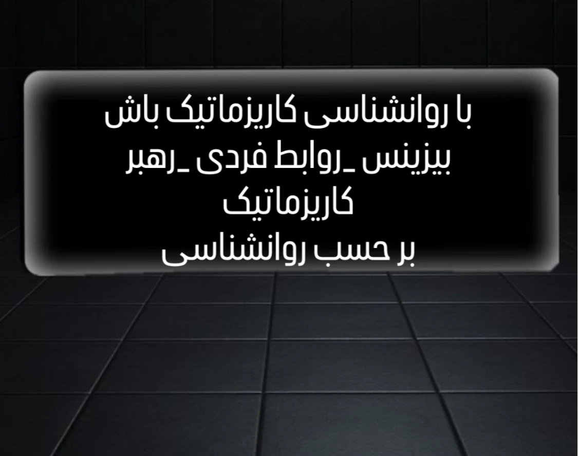 وبینار کاریزماتیک باش (روانشناسی)