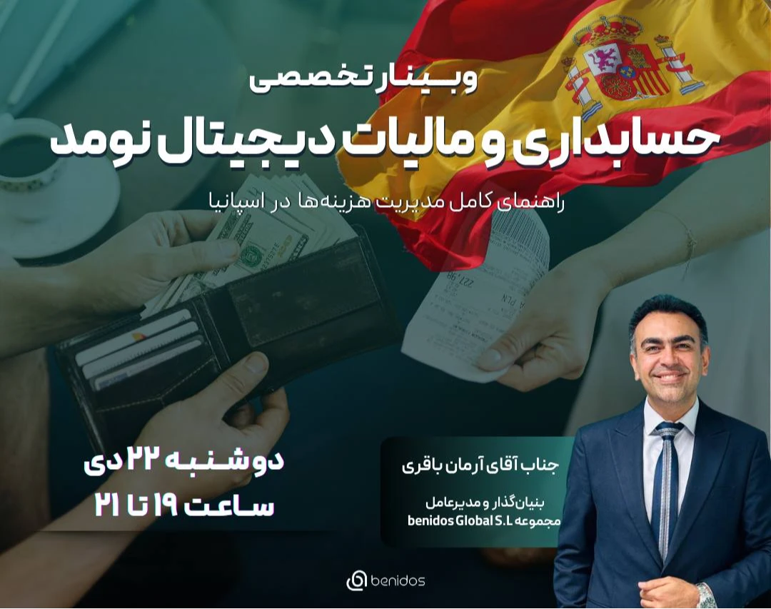 وبینار تخصصی حسابداری و مالیات در دیجیتال نومد؛ راهنمای کامل مدیریت هزینه‌ها در اسپانیا