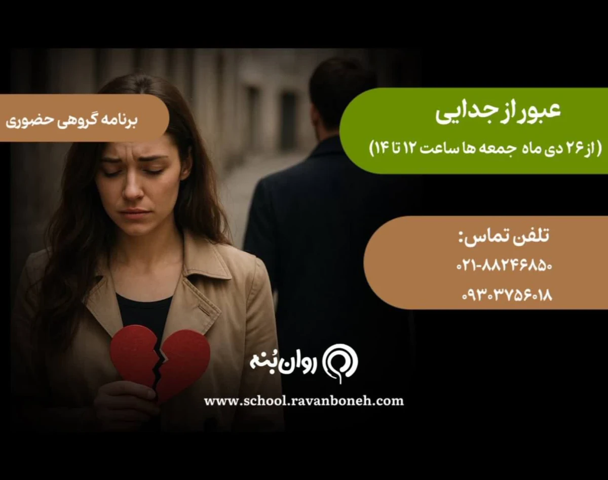 عبور از جدایی (برنامه گروهی حضوری برای عبور سالم از پایان رابطه)