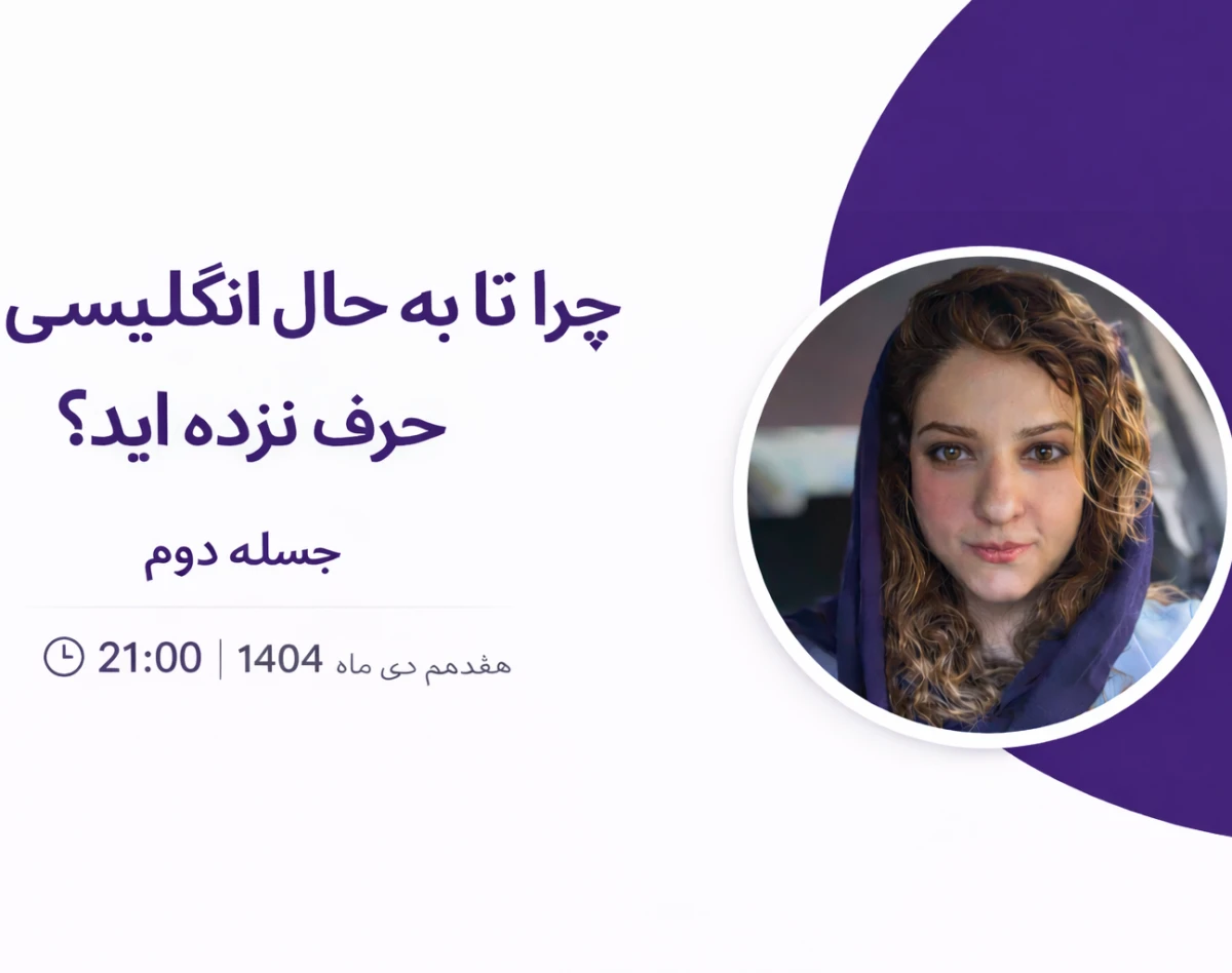 وبینار چرا تا به حال انگلیسی حرف نزده‌اید؟