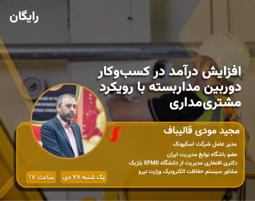 وبینار افزایش درآمد در کسب‌وکار دوربین مداربسته با رویکرد مشتری‌مداری