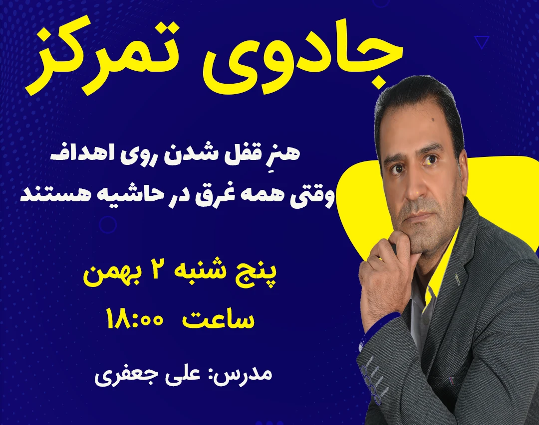 وبینار جادوی تمرکز