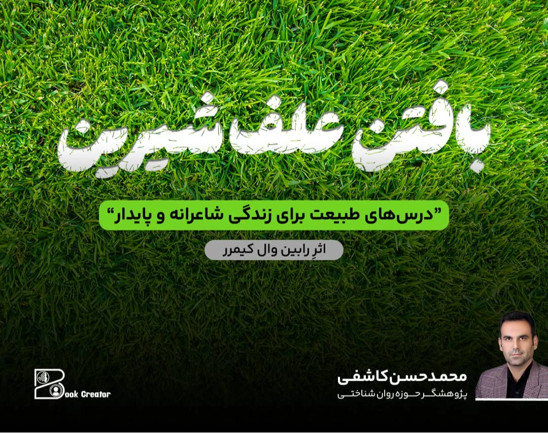 وبینار بافتن علف شیرین: «درس‌های طبیعت برای زندگی شاعرانه و پایدار»