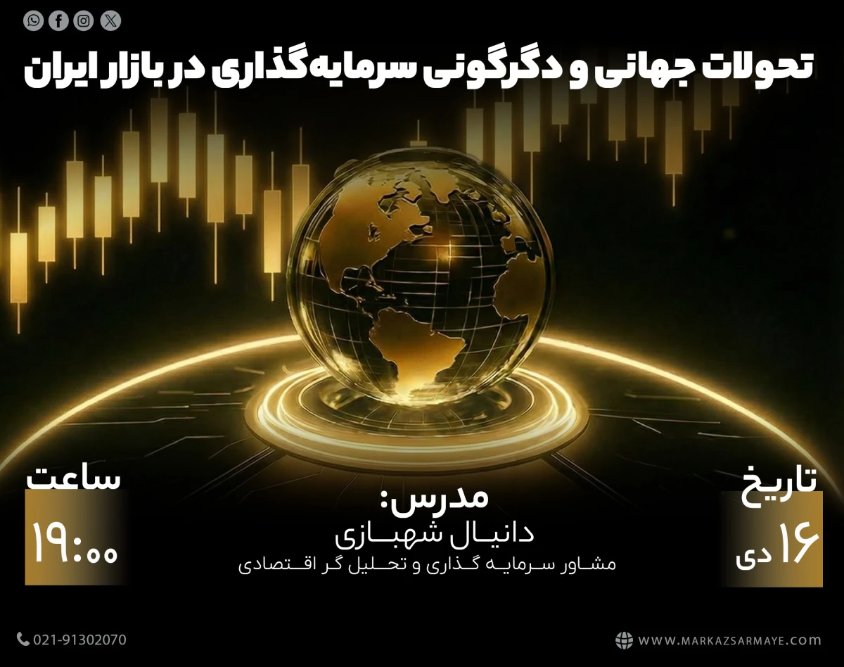 وبینار تحولات جهانی و دگرگونی سرمایه‌گذاری در بازار ایران