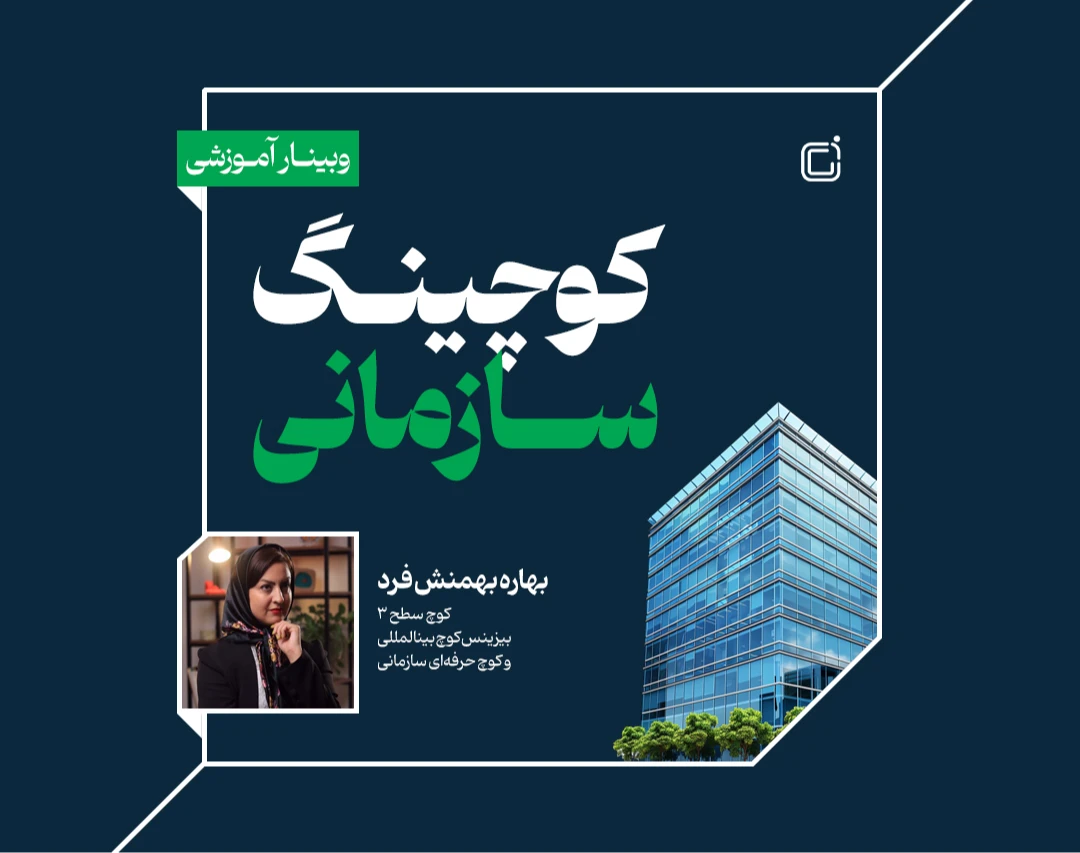 وبینار دوره کوچینگ سازمانی
