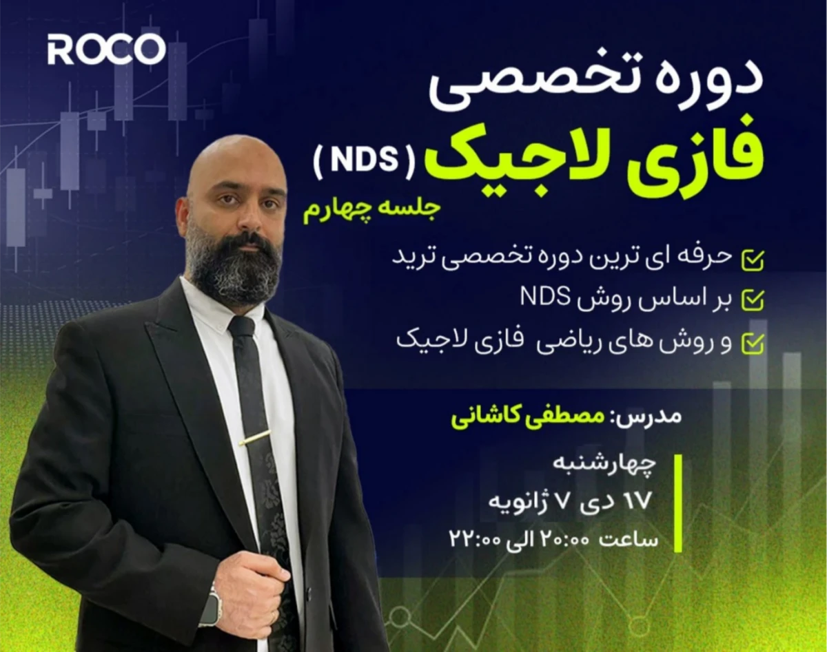 وبینار دوره تخصصی فازی لاجیک NDS جلسه چهارم