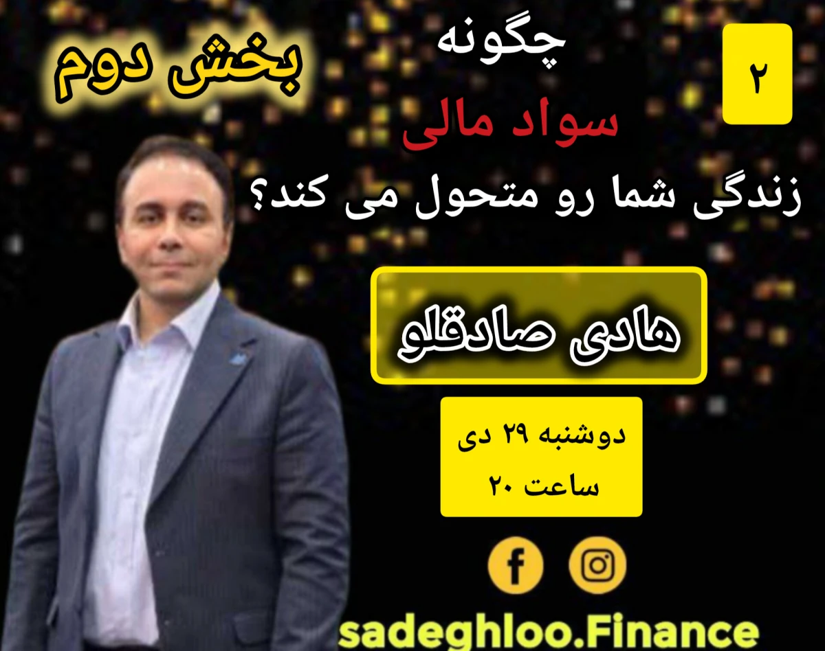 وبینار چگونه سواد مالی زندگی شما را متحول می کند؟