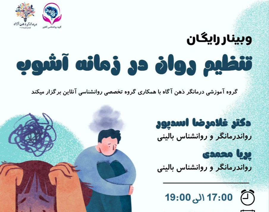وبینار تنظیم روان در زمانه آشوب
