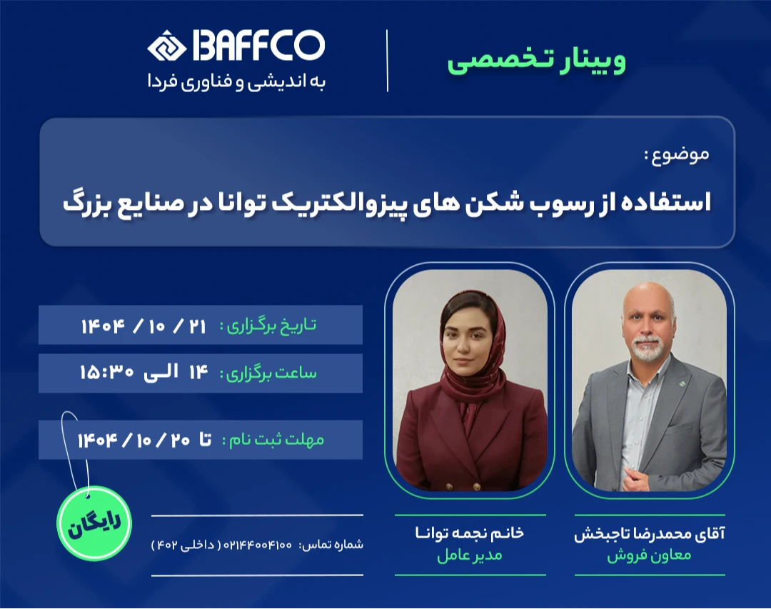 وبینار استفاده از رسوب شکن های پیزوالکتریک توانا در صنایع بزرگ