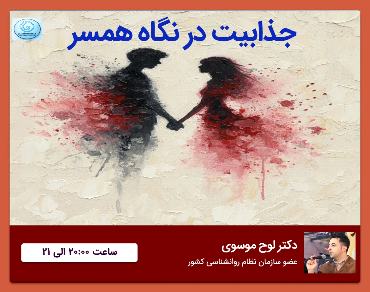 وبینار جذابیت در نگاه همسر-زندگی عاشقانه