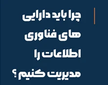 وبینار مدیریت دارایی‌ها: ستون اصلی امنیت و پایداری خدمات IT