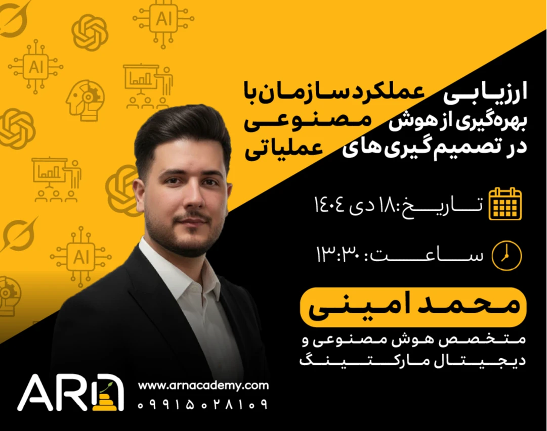 وبینار ارزیابی عملکرد سازمان با بهره‌گیری از هوش مصنوعی در تصمیم گیری‌های عملیاتی