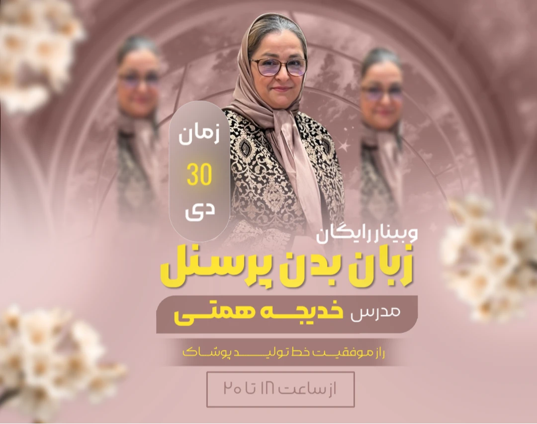 وبینار زبان بدن پرسنل "راز موفقیت خط تولید پوشاک"