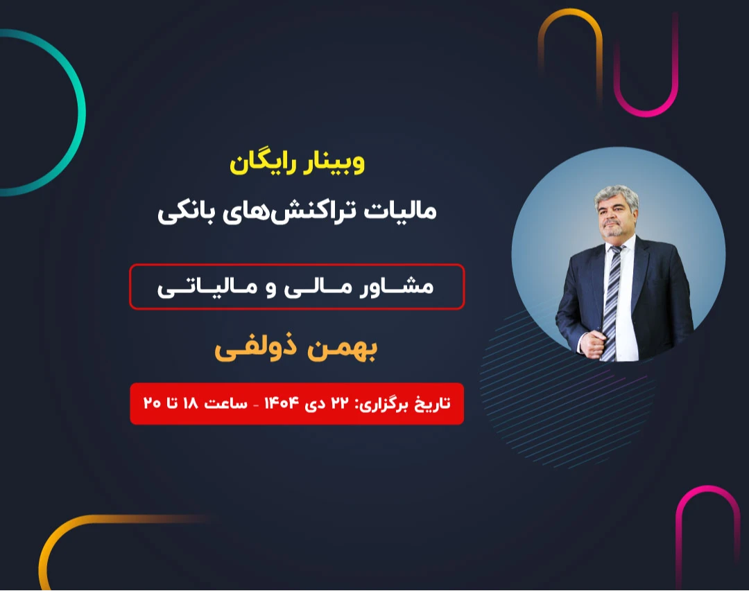 وبینار مالیات تراکنش های بانکی
